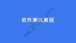 黑马2024新版软件测试[完整]