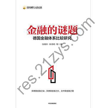 金融的谜题 [经济管理] [pdf+全格式]
