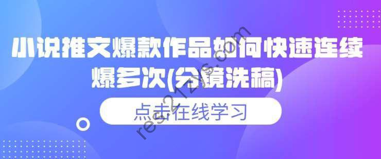 小说推文爆款作品如何快速连续爆多次(分镜洗稿)