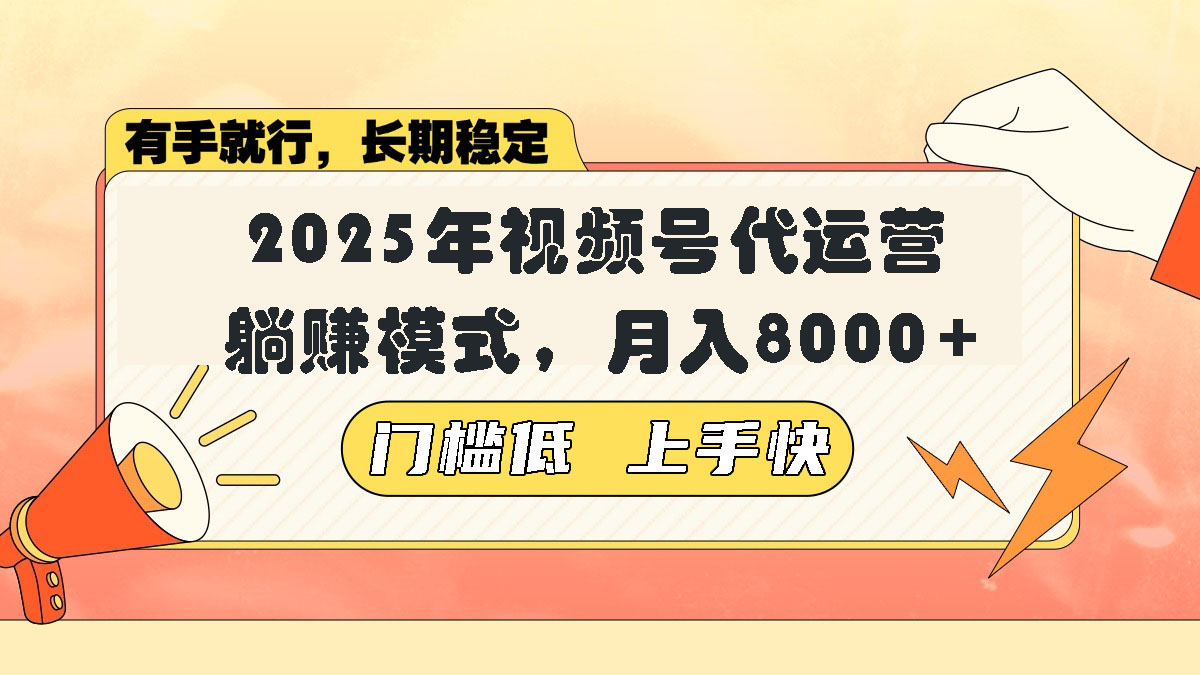 （14202期）视频号带货代运营，躺赚模式，小白单月轻松变现8000+