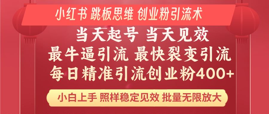 （14222期）小红书 巧用跳板思维 每日暴力引流400＋精准创业粉 小白福音 效果拉满…