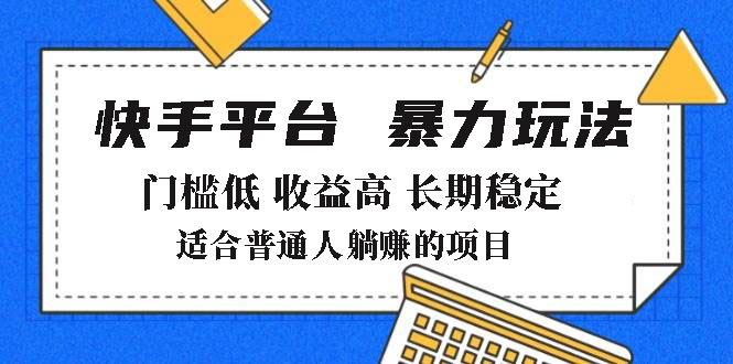 （14247期）2025年暴力玩法，快手带货，门槛低，收益高，月躺赚8000+