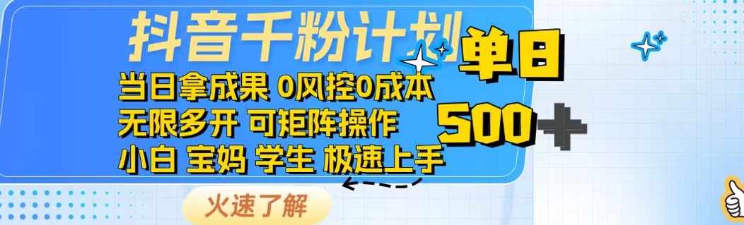 （14257期）抖音千粉计划日入500+免费知识分享！