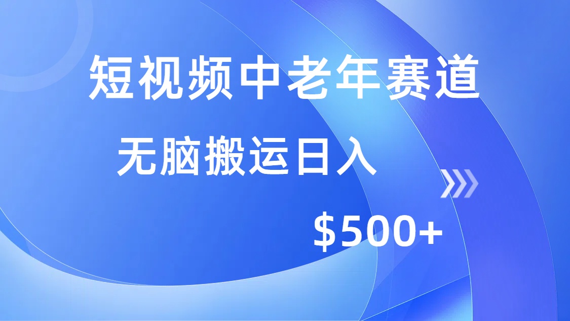 （14254期）短视频中老年赛道，操作简单，多平台收益，无脑搬运日入500+