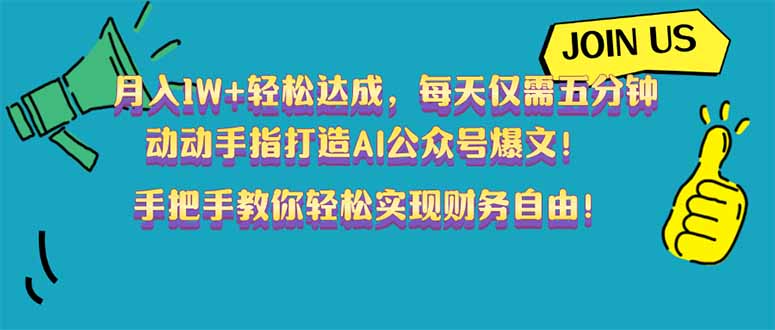 （14277期）月入1W+轻松达成，每天仅需五分钟，动动手指打造AI公众号爆文！完美副…