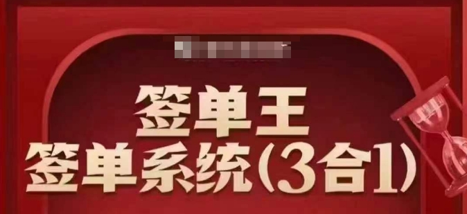 签单王-签单系统3合1打包课，顺人性签大单，逆人性做销冠