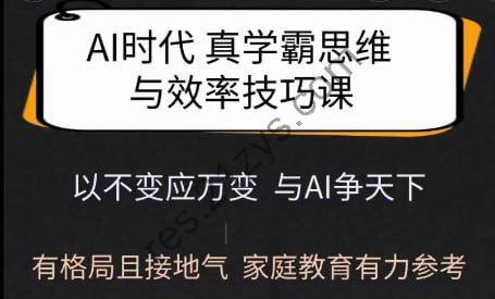 Ai时代真学霸思维与学习方法课，有格局且接地气，家庭教育有力参考