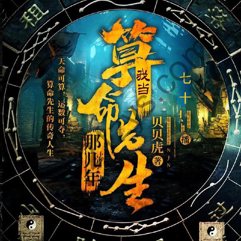 有声小说《我当算命先生那几年》著：贝贝虎 播：七十935集完