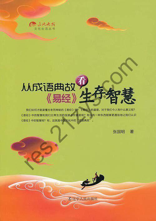 《从成语典故看易经生存智慧》读懂古老而神秘的易经[pdf]