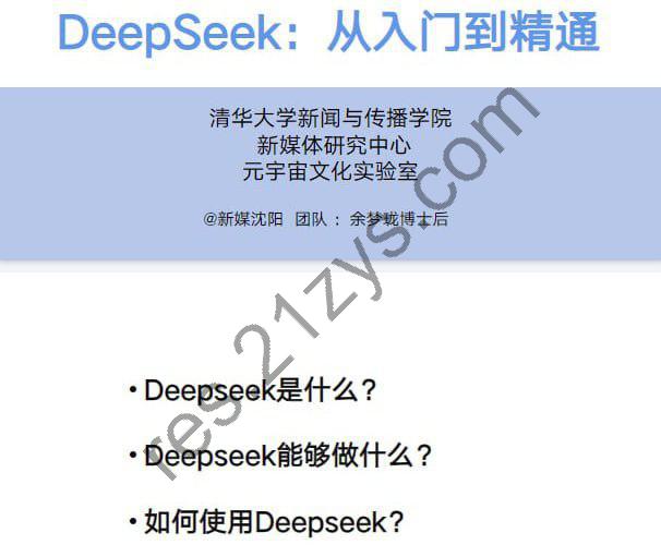 DeepSeek从入门到精通