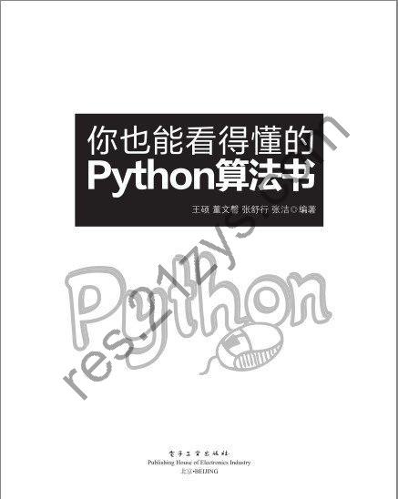 《你也能看得懂的Python算法书》[pdf]