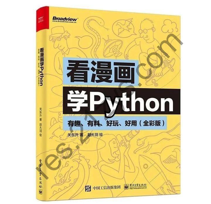 《看着漫画学Python》有趣 油料 好玩 好用 全彩版 小白也能看懂[pdf]