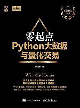 《零起点Python大数据与量化》学Python必备[epub]