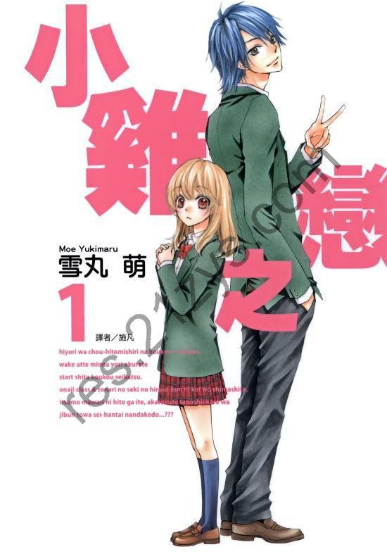 校园恋爱漫画《小鸡之恋》全14卷 作者：雪丸萌 尖端出版 EPUB格式