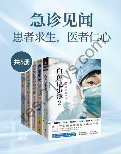 《急诊见闻：患者求生，医者仁心》套装共5册 实用健康指南[pdf.epub]