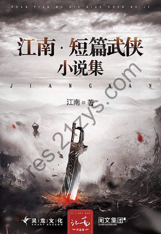 《江南短篇武侠小说集》江南早期短篇武侠小说合集[pdf]