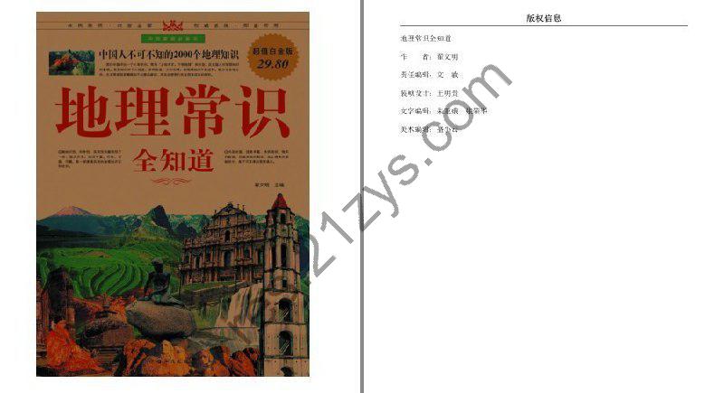 《地理常识全知道》中国人不可不知的2000个地理知识 超值白金版[pdf.epub]