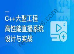 C++大型流媒体项目-从底层到应用层千万级直播系统实战