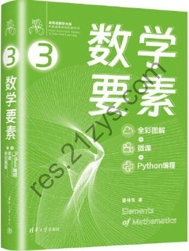 《数学要素》《Python核心编程》学编程必备 全彩图解[epub]