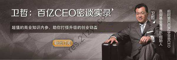 【初橙资本】百亿CEO密谈录：与卫哲面对面做企业诊疗