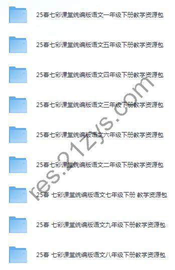 《七彩课堂》25春1-9年级下册 统编版语文教学资源包[pdf]