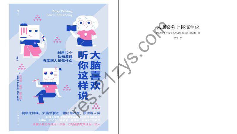 《大脑喜欢听你这样说》利用12个认知原理 提升你自己[pdf.epub]