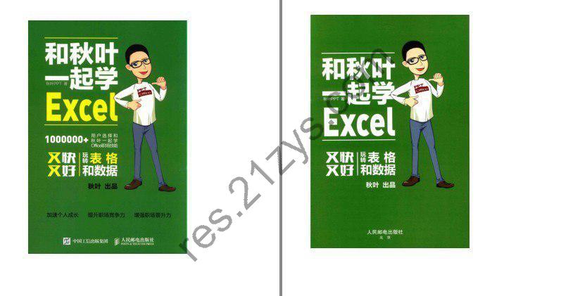 《和秋叶一起学Excel》看完你就精通Excel[pdf]