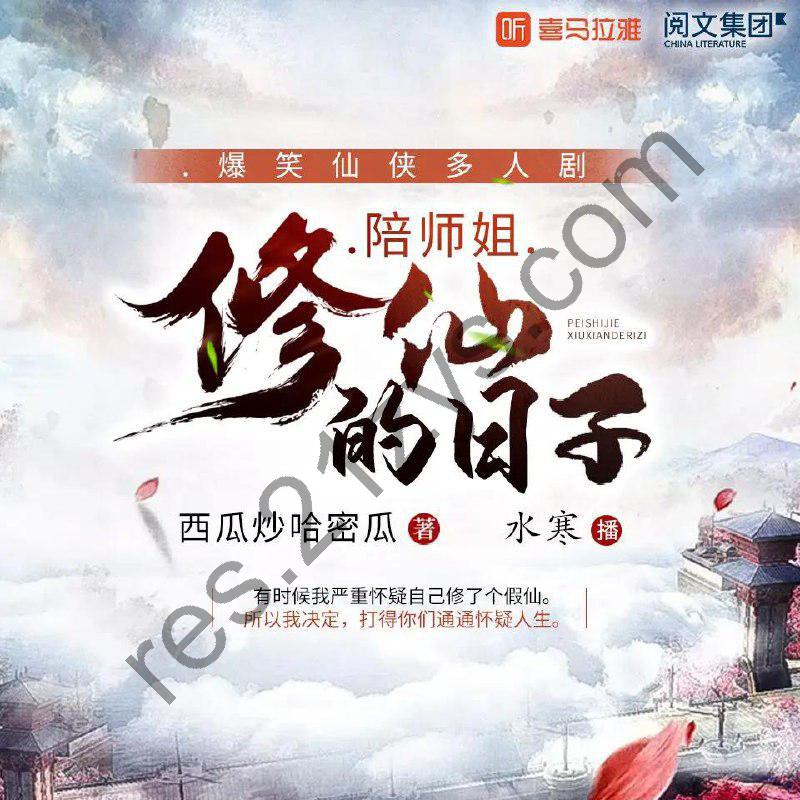 多人有声剧《陪师姐修仙的日子》主播：水寒_六合同风1558集完