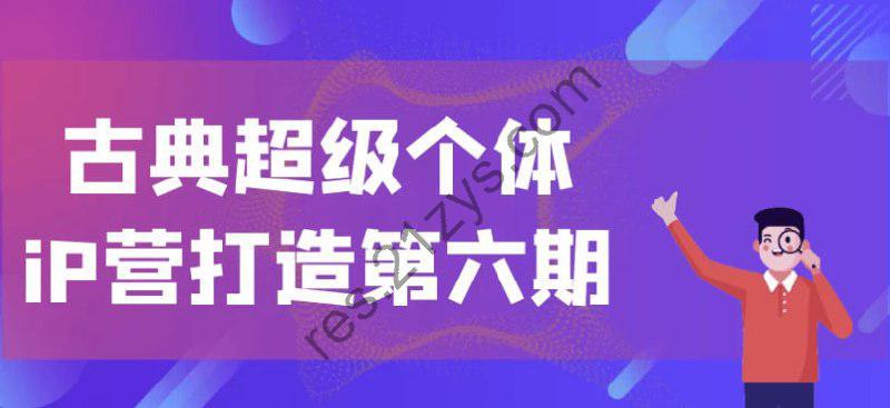 古典超级个体iP营打造第六期