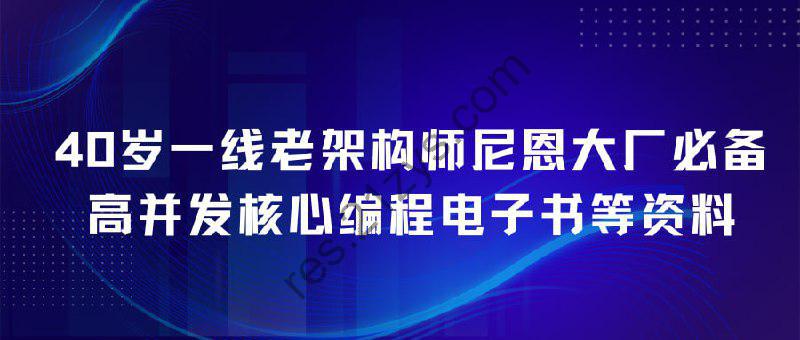 40岁一线老架构师尼恩大厂必备高并发核心编程电子书等资料