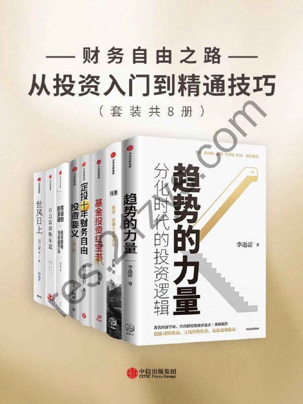 《财务自由之路-从投资入门到精通技巧》套装 共8册[epub]