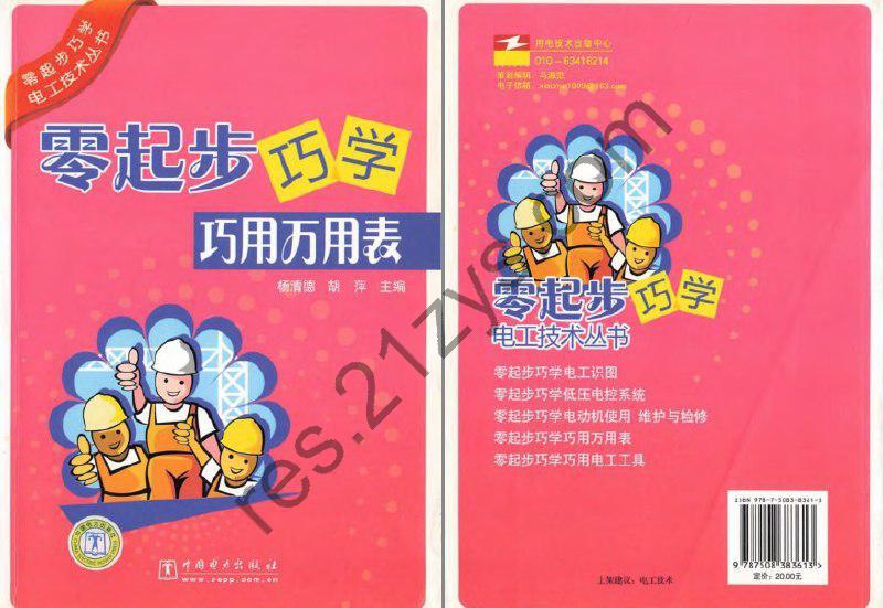 《零起步巧学巧用万用表》电子爱好者必备[pdf]