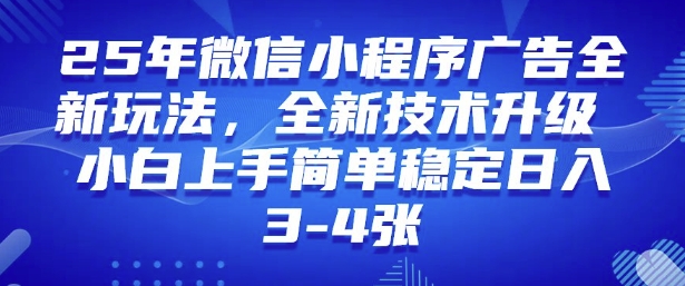 2025年微信小程序最新玩法纯小白易上手，稳定日入多张，技术全新升级