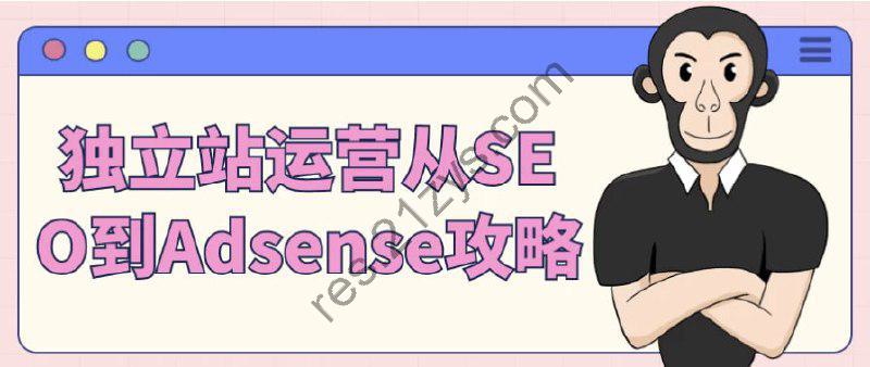 独立站运营从SEO到Adsense攻略