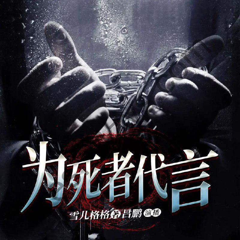 有声小说《为死者代言》主播：吕鹏781集完