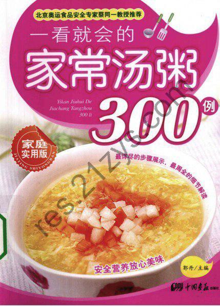 《一看就会的家常汤粥300例 家庭实用版》营养放心美味[pdf]