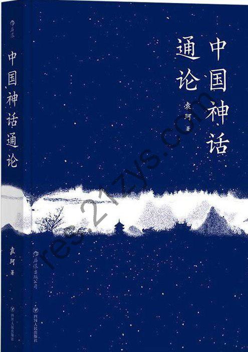 《中国神话通论》神话学大师袁珂九十九篇论著[pdf]