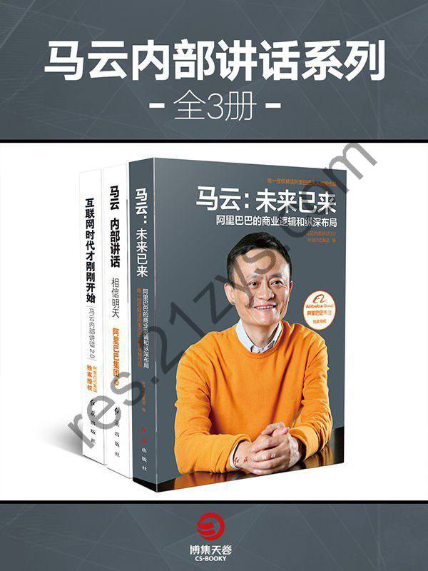 《马云内部讲话系列》全3册 马云的互联网逻辑与策略[epub]