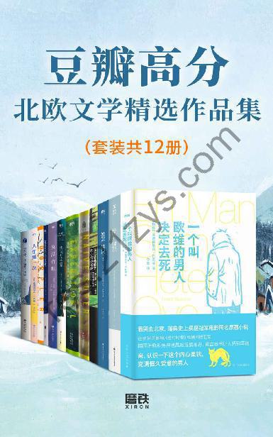 高分北欧文学精选作品集(套装 共12册) [套装合集] [pdf+全格式]