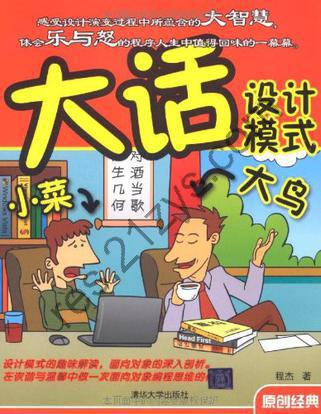 大话设计模式 [学习教育] [pdf+全格式]