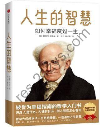《人生的智慧：如何幸福度过一生》叔本华 一语道破人生智慧[epub]