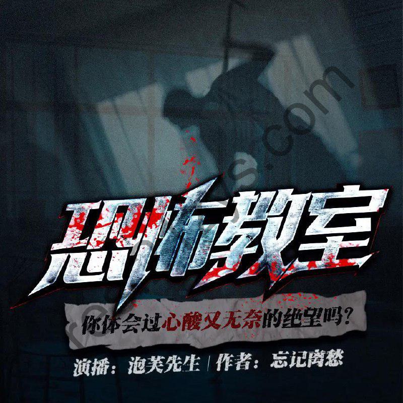 多人有声剧《恐怖教室》主播：泡芙先生1493集完