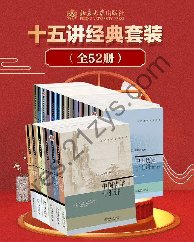 《北京大学十五讲经典套装》全52册 名家通识讲座书系[epub]