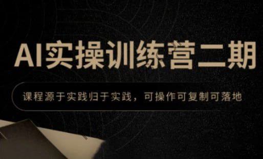 AI实操训练营二期—GPT、MJ和SD的应用技巧