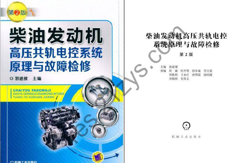 《柴油发动机高压共轨电控系统原理与故障检修》第2版 理科男最爱[pdf]