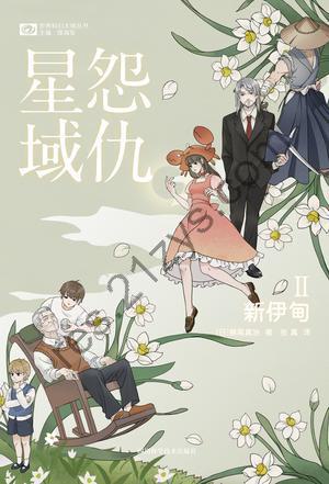 怨仇星域Ⅱ 新伊甸 [小说文学] [pdf+全格式]