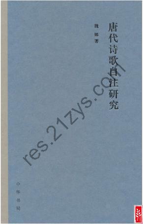唐代诗歌自注研究 [小说文学] [pdf+全格式]