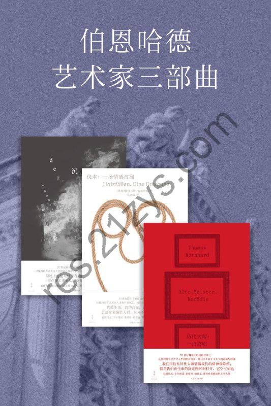 伯恩哈德艺术家三部曲(套装 共3册) [套装合集] [pdf+全格式]