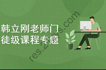 韩立刚老师门徒级课程专题(WS+网络安全+数据库)