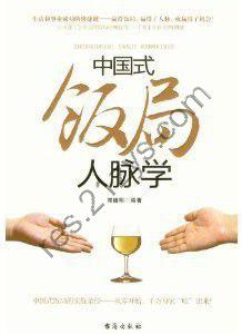 《中国式饭局人脉学》知晓人情世故[pdf]